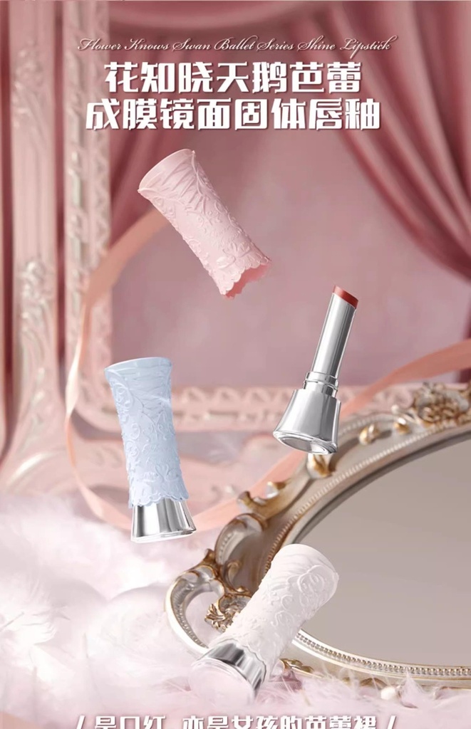 花知晓/FLOWERKNOWS天鹅芭蕾固体唇釉/Lipstick