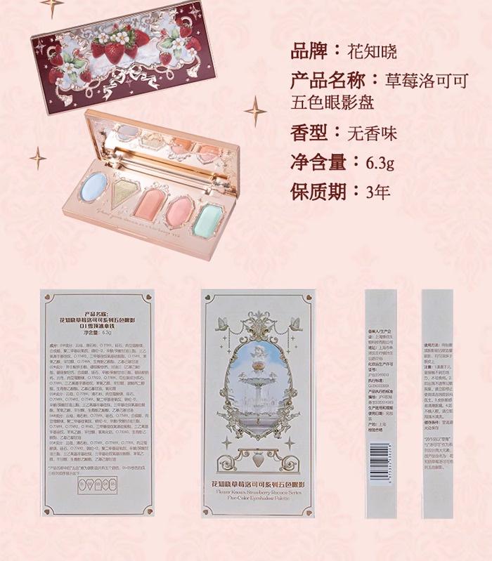 花知晓/FLOWERKNOWS草莓洛可可眼影 - Eye Shadow