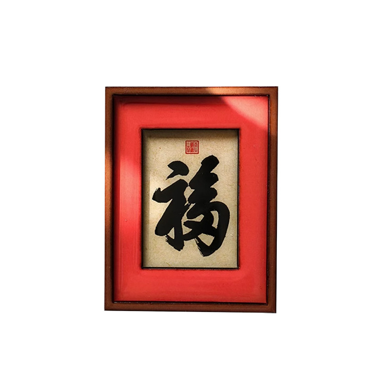 国潮中国风冰箱贴字牌猫肥家润平安喜乐新年百福喜庆礼品磁贴正品