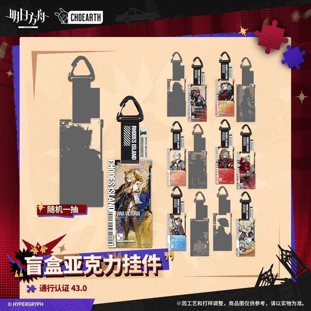 盲盒亚克力挂件-通行认证43.0 明日方舟 官方正版