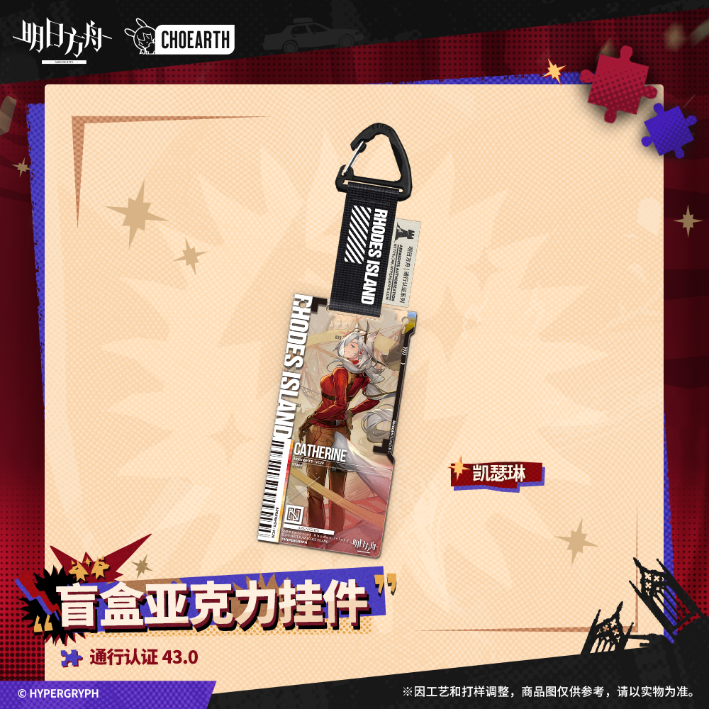 盲盒亚克力挂件-通行认证43.0 明日方舟 官方正版