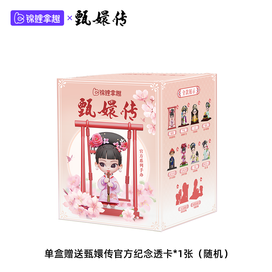 锦鲤拿趣《甄嬛传》官方系列手办第三代盲盒手办周边礼物