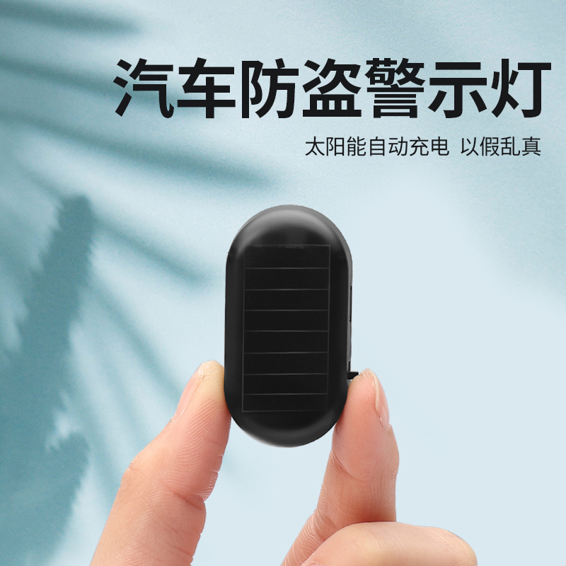 太阳能汽车警示爆闪灯车内免接线改装通用模拟防盗led装饰呼吸灯