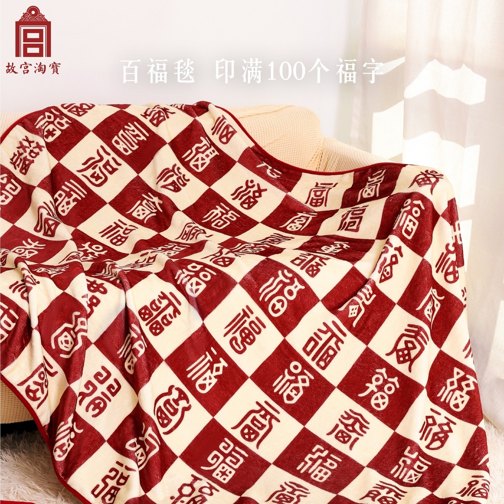 故宫淘宝｜百福毯毛毯午睡毯文创毯子新婚结婚订婚新年生日礼物女