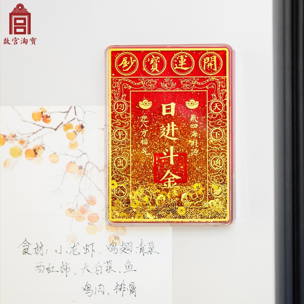 故宫淘宝｜日进斗金流沙冰箱贴财神爷博物馆文创过年装饰新年礼物