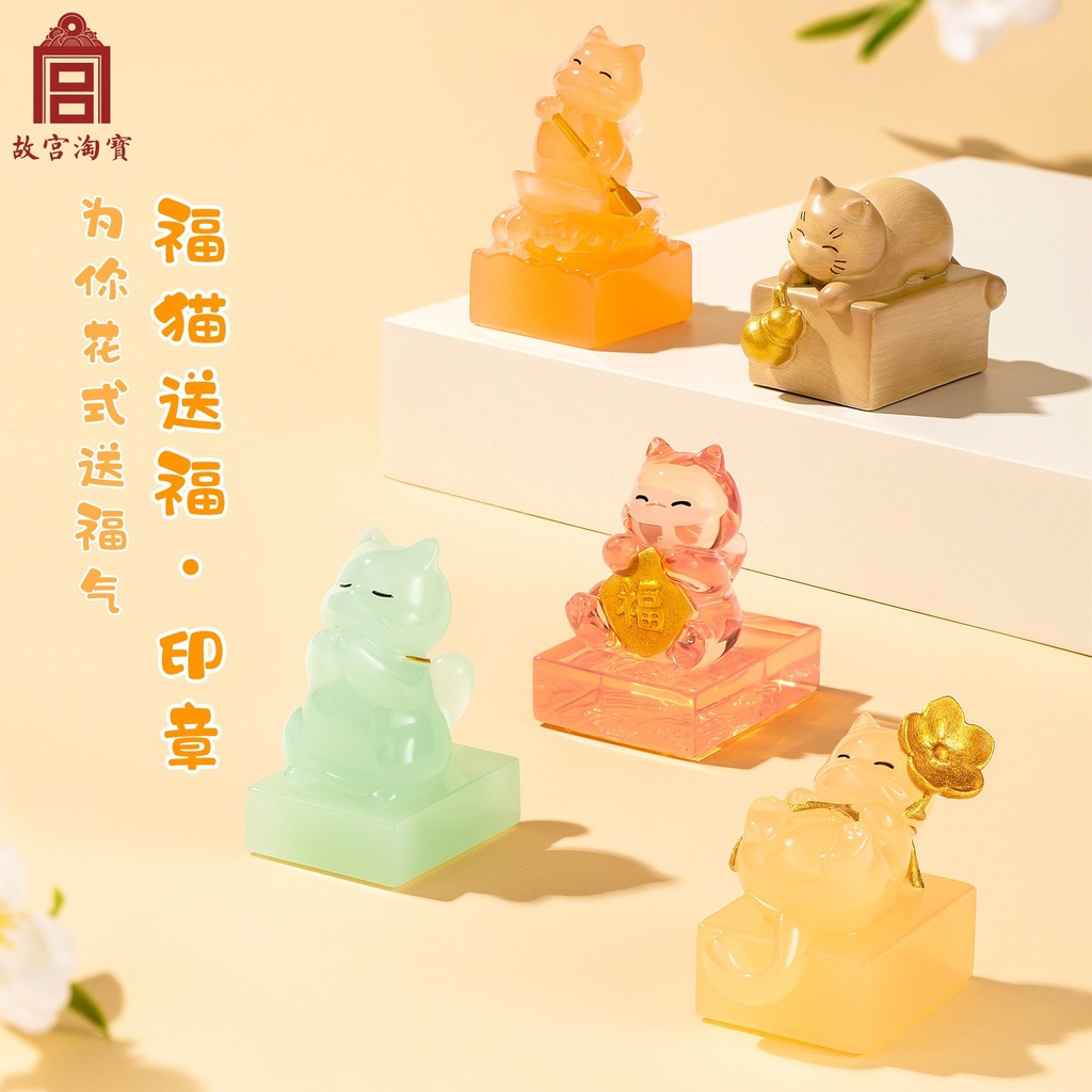 故宫淘宝｜五福临门宫猫送福印章盖章文创新年生日礼物女生伴手礼