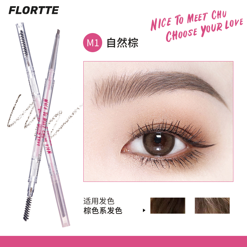 花咯莉亚/Flortte自然防水持久眉笔 /eyebrow pencil