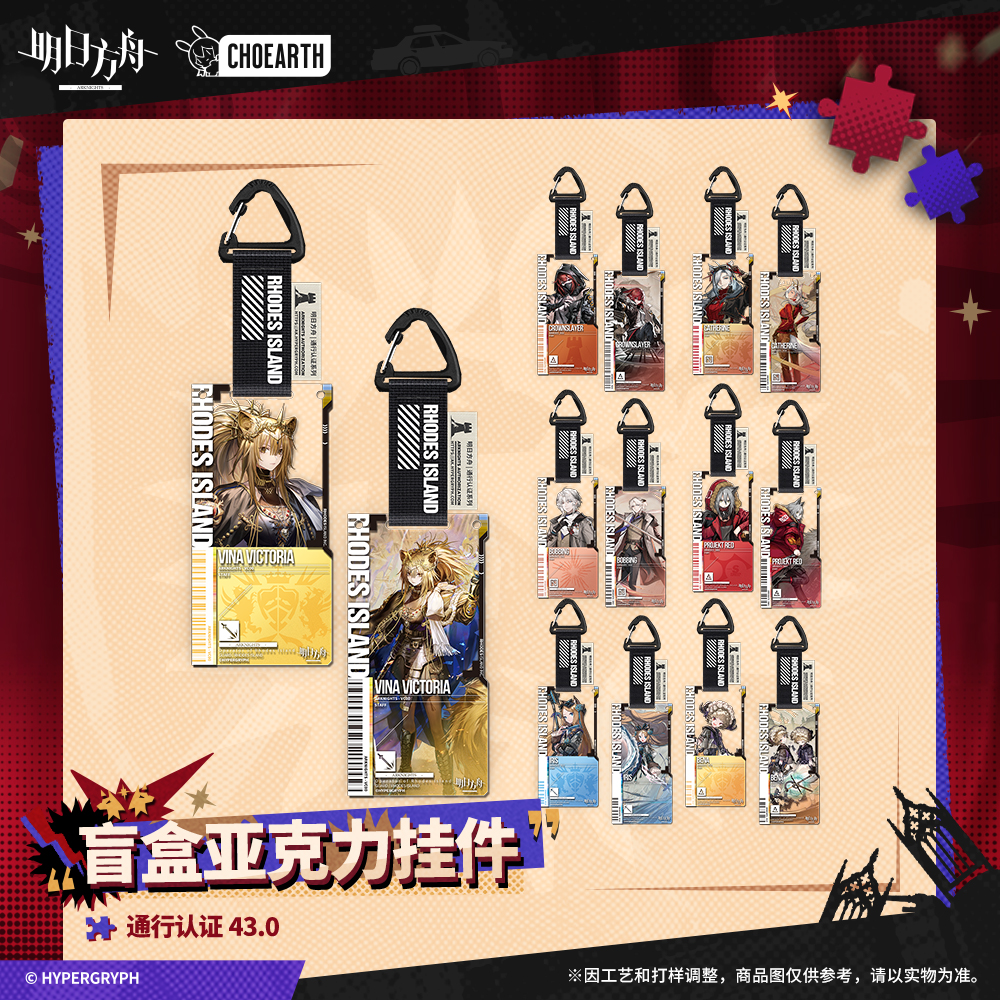 盲盒亚克力挂件-通行认证43.0 明日方舟 官方正版