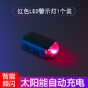 Solar car warning flashing lights, no wiring required for in-car modification, universal, simulate anti-theft LED decorative breathing lights