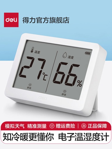 [TFDL0004] 得力温度计壁挂电子温湿度计室内家用数显高精度精准婴儿房温度表LE500