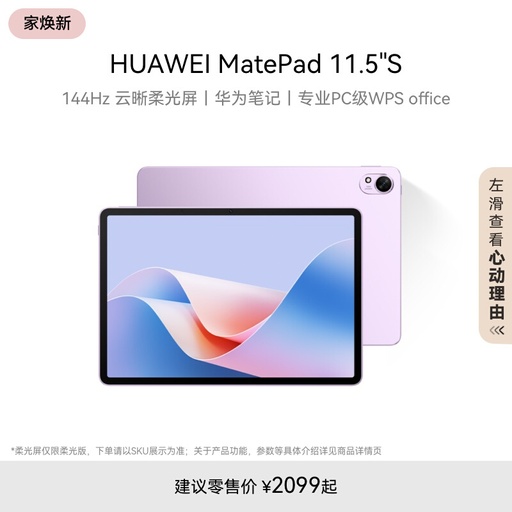 HUAWEI MatePad 11.5"S华为平板电脑 144Hz高刷 2.8K护眼屏办公绘画学习机2024新款
