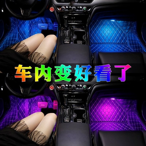 Car ambient lights can be modified without wiring. Interior decoration LED lights with music rhythm and voice control, flashing lights on the floor, and dynamic lights in the rear row.