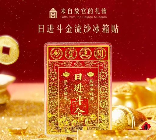 故宫淘宝｜日进斗金流沙冰箱贴财神爷博物馆文创过年装饰新年礼物