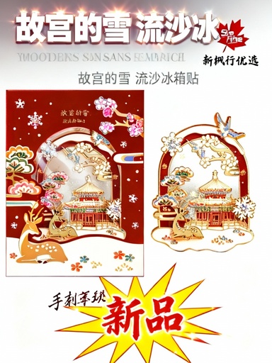 故宫淘宝｜故宫的雪流沙冰箱贴博物馆文创北京旅游伴手礼小礼物