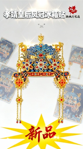 Forbidden City Taobao | Xiaojing Empress Phoenix Crown Refrigerator Sticker Museum merchandise Beijing travel souvenir wedding gift